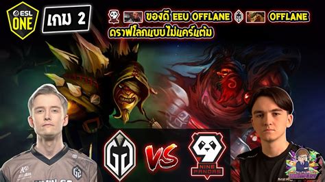 Dota2 Gladiators9 pandas Bo2 เกม2ESL One Berlin Major 2023 รอบ