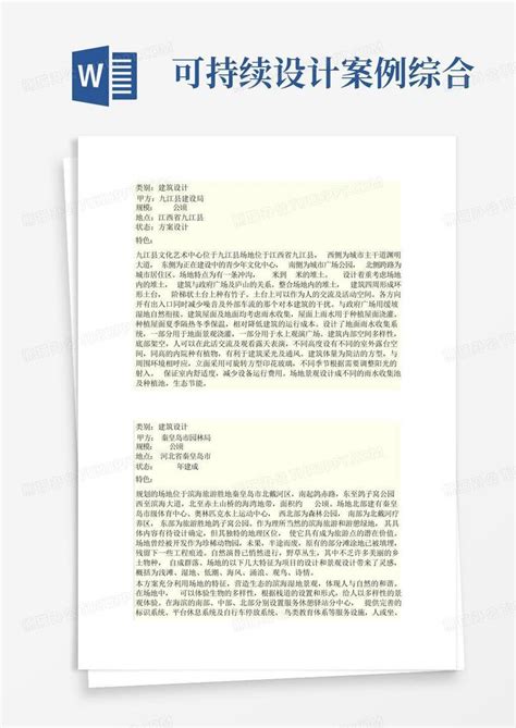 可持续设计案例综合word模板下载编号qbjwggmd熊猫办公