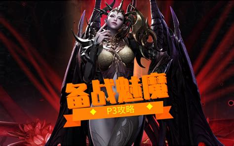 失落的方舟备战魅魔 P3攻略 哔哩哔哩 Bilibili