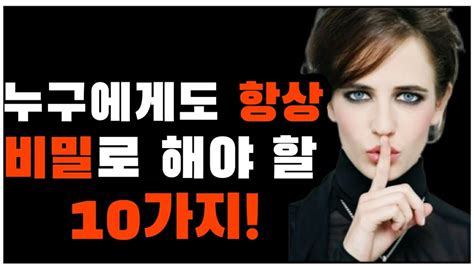 말할수록 손해 항상 비밀로 해야 할 10가지 Youtube