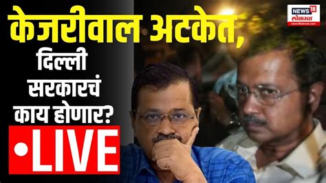 Arvind Kejriwal Arrested Live Atishi S Big Claim On Kejriwal S Arrest