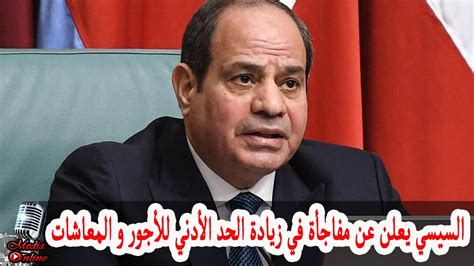 الرئيس السيسي رئيس مصر يعلن عن مفاجأة في زيادة الحد الأدني للأجور و