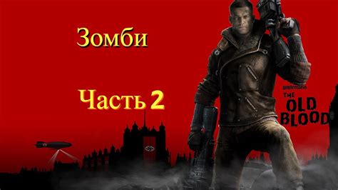 Wolfenstein The Old Blood