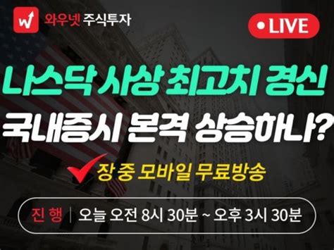 와우넷 공개방송 나스닥 사상 최고치 경신국내증시 본격 상승하나 네이트 뉴스