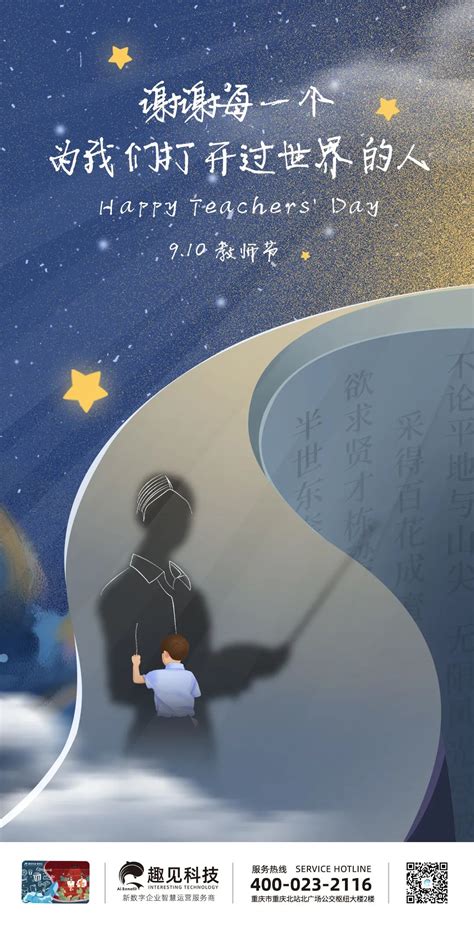 【教师节】黑发积霜织日月 粉笔无言写春秋 重庆趣见科技 企业官网