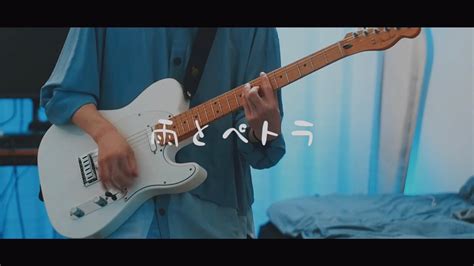 雨とペトラ バルーン Guitar Cover 水町涼さんver Youtube