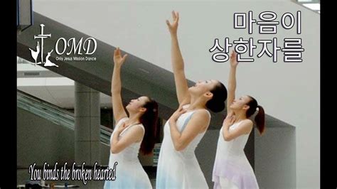 워십댄스 Omd 선교무용 마음이 상한자를 Worship Dance Youtube