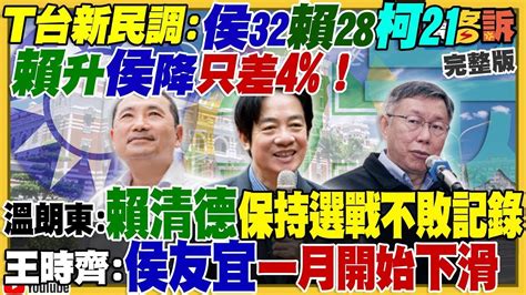 【94要客訴之精彩完整版重現】南投敗選引爆侯朱大內鬥？互相指責是國民黨常態？新民調賴賴德升侯友宜降只差4！美軍彈藥將存放台灣！美軍聚焦護台