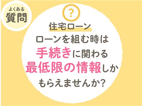 【住宅ローン】ローンを組む時は手続きに関わる最低限の情報しかもらえませんか？ マネースタイル