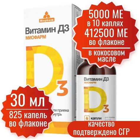 Витамин Д. Д3. 30 мл. D3 5000 МЕ в 10 каплях, 825 капель, Миофарм ...