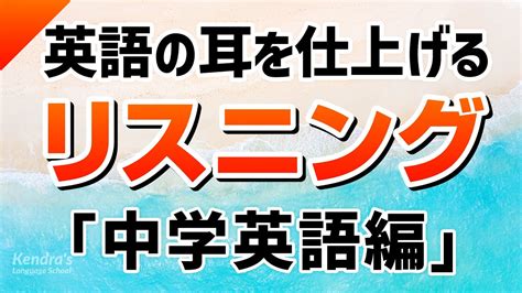 英語の耳を仕上げる！中学英語リスニング攻略 Youtube