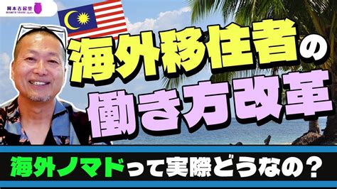 【海外移住】マレーシア移住歴6年の岡本が考える働き方改革｜岡本吉起塾ch Youtube