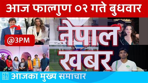 Nepal Khabar नेपाल खबर दिउँसो ३ बजेको समाचार 20240214 २०८०