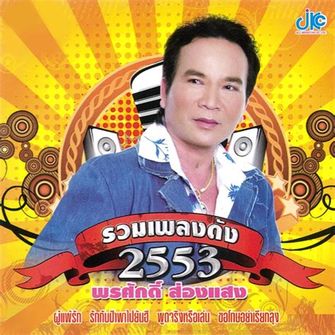 ‎ชุดรวมเพลงดังปี 2553 By พรศักดิ์ ส่องแสง On Apple Music