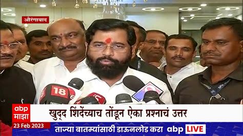 Eknath Shinde एकनाथ शिंदे झोपतात कधी कायम सक्रिय कसे पाहा काय दिलं उत्तर Abp Majha Youtube