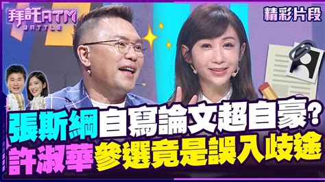 張斯綱自己寫論文超自豪？許淑華參選議員竟是誤入歧途！？【拜託atm】20240509 Youtube