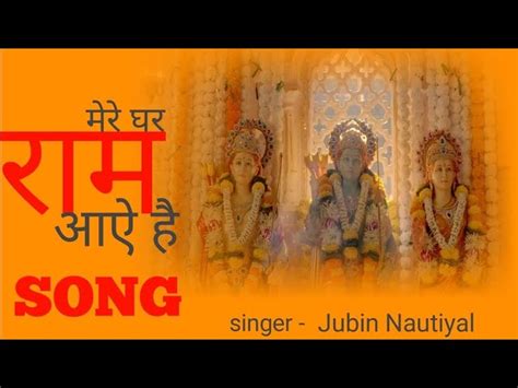 Mere Ghar Ram Aaye मेरे घर राम आए हैं Bhakti Songs Singer