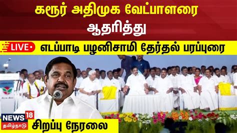 🔴live கரூர் அதிமுக வேட்பாளரை ஆதரித்து எடப்பாடி பழனிசாமி தேர்தல்