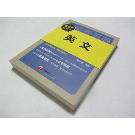 英文 看這本就夠了 初等考試、地方五等、各類五等 附光碟》isbn9863742155│千華│劉似蓉ㄌ41袋 蝦皮購物