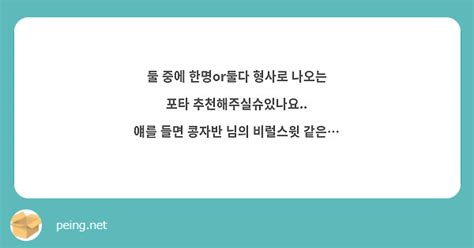 둘 중에 한명or둘다 형사로 나오는 포타 추천해주실슈있나요 얘를 들면 콩자반 님의 비럴스윗 같은 Peing 質問箱