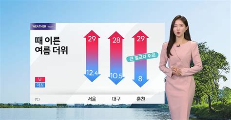 날씨 출근길 서늘 낮에는 여름 더위큰 일교차 주의