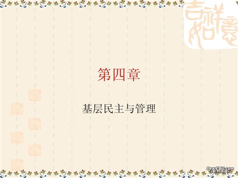 华师大版历史八年级下册：第11课《城乡基层民主管理》ppt课件word文档在线阅读与下载无忧文档