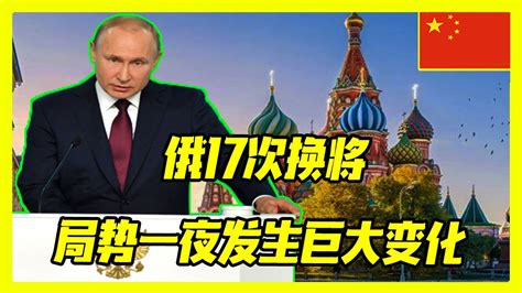 最新消息 05月09日：俄17次换将，俄罗斯政府突然宣 布重大消息！局势一夜发 生巨大变化！南非要逮 捕普京？接下来一幕却成 为全球笑柄！ 9 Youtube