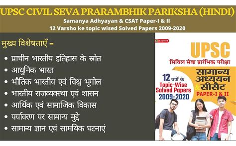 Buy UPSC Civil Seva Prarambhik Pariksha I Samanya Adhyayan CSAT