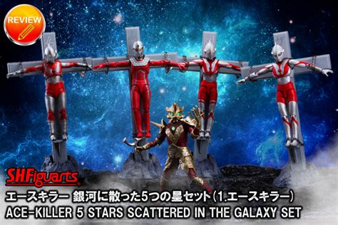 【徹底レビュー】s H Figuarts エースキラー 銀河に散った5つの星セット