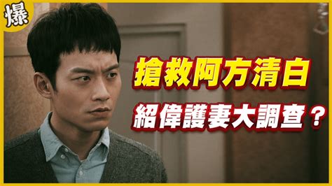 《黃金歲月 Ep167精采片段》搶救阿方清白 紹偉護妻大調查？ 民視新聞網