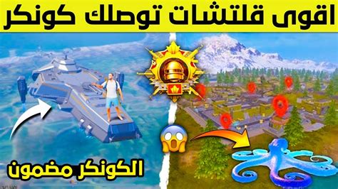 قلتش الكونكر الجديد🔥 اسرع قلتش لرفع التقييم والوصول للكونكر 😱 قلتشات