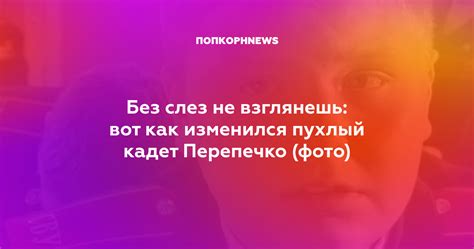 Без слез не взглянешь: вот как изменился пухлый кадет Перепечко (фото)