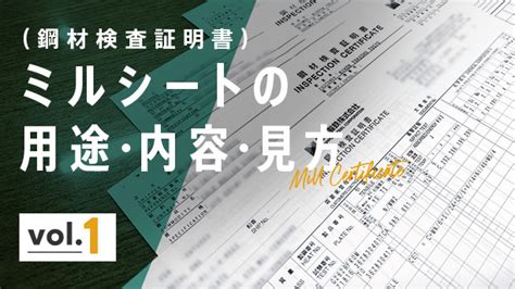 ミルシート（鋼材検査証明書）の 用途や見方、内容を解説します！ Vol.1 | ニュース・ブログ | 創業1913年 鋼板・鋼材の専門商社 ...