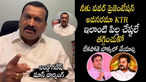 Bandla Ganesh Strong Warning To Ktr Cm Revanth Reddy Congress Vs Brs Youtube