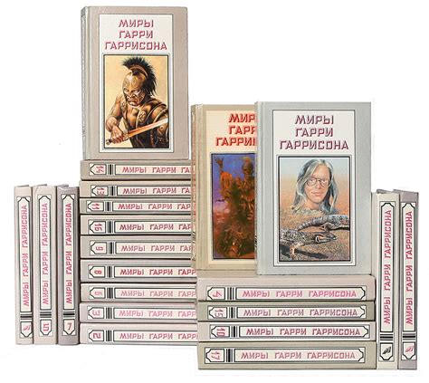 Миры Гарри Гаррисона (комплект из 21 книги) | Гаррисон Гарри Максвелл ...