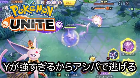 【ポケモンユナイト】今の環境で一般人が勝つためにはアシパエーフィーでヒットアンドウェイで頑張るしかないと思う。ミュウツーyに出会ったら無理し