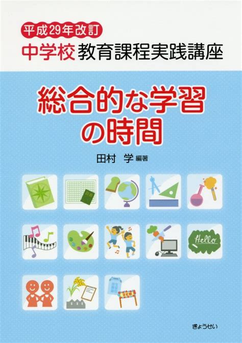 楽天ブックス 中学校教育課程実践講座 総合的な学習の時間（平成29年改訂） 田村学 9784324103289 本