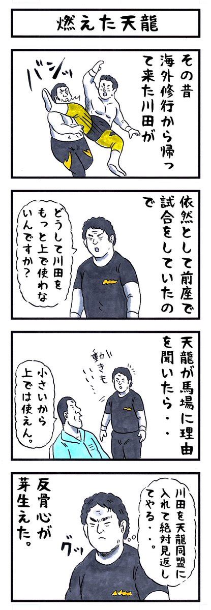 「天龍源一郎の場合。 味のプロレス 私に芽生えはじめたものはコレ」アカツキ☀味のプロレスの漫画