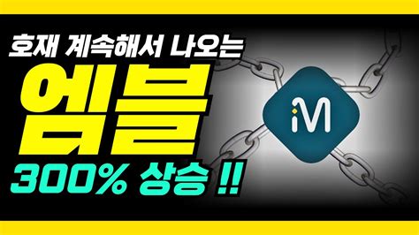 엠블코인 엠블 코인 Mvl 호재 계속해서 나오는 중 엠블 3000 이상 급등 준비 Youtube