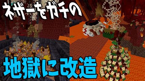 ネザーをめっちゃ地獄っぽく魔改造してみた マインクラフト【kun】 Youtube