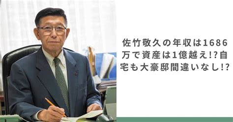 佐竹敬久の年収は1686万で資産は1億越え自宅も大豪邸間違いなし ちょいネタ