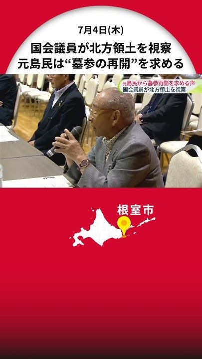 8年ぶり 沖縄・北方問題特別委員会が北方領土視察領土問題の歴史などの説明受ける 元島民とも懇談し北方領土墓参の再開の声が上がった 北海道根室