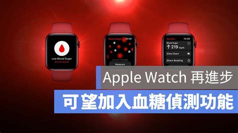 外媒報導 Apple Watch Series 7 將增加血糖偵測功能 蘋果仁 果仁 Iphoneios好物推薦科技媒體