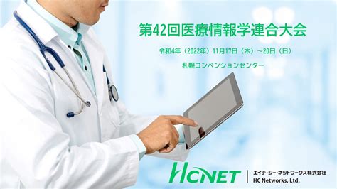 エイチシーネットワークスが第42回医療情報学連合大会に出展HCNETのプレスリリース