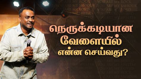 நரககடயன வளயல எனன சயவத Tamil Sermon Pastor Gersson