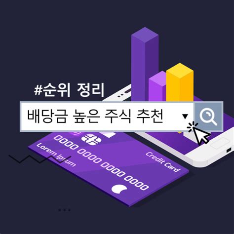 배당금 높은 주식 추천 국내 배당주 순위 정리 네이버 블로그