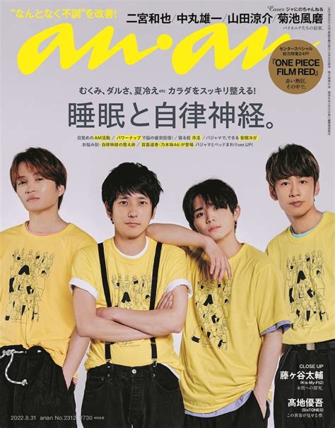 二宮和也、中丸雄一、山田涼介、菊池風磨の“ジャにのちゃんねる”がanan表紙に 映画ナタリー