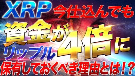 【仮想通貨リップル 】保有者に朗報！年内に爆上がり確定か！？ガチホールドで利益を掴み取る Youtube