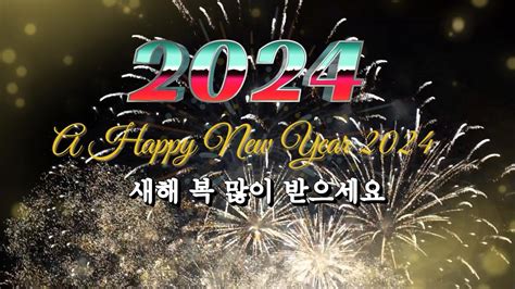 2024년 새해인사 새해 복 많이 받으세요 Youtube