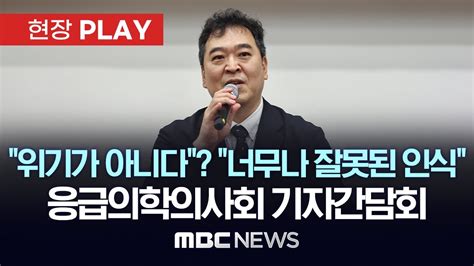 “윤 대통령 너무나 잘못된 인식”응급의학의사회 기자간담회 현장play Mbc뉴스 2024년 08월 30일 Youtube